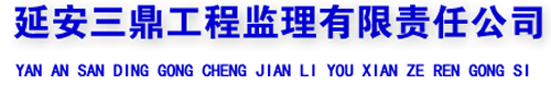 延安三鼎工程監(jiān)理有限責任公司